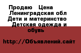 Продаю › Цена ­ 200 - Ленинградская обл. Дети и материнство » Детская одежда и обувь   